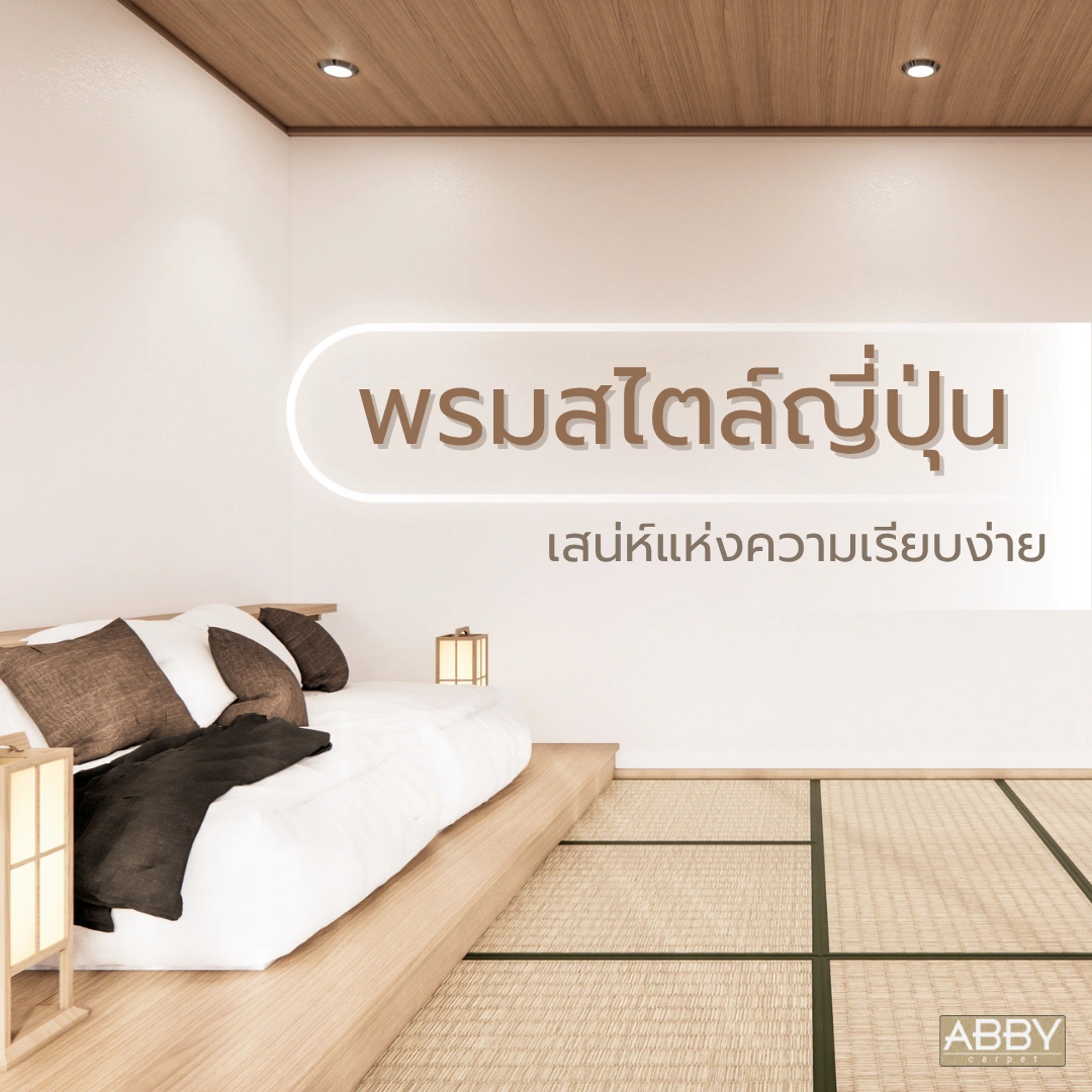 พรมสไตล์ญี่ปุ่นทาทามิสีเบจในห้องนั่งเล่นแนวมินิมอลที่ตกแต่งด้วยเฟอร์นิเจอร์ไม้สีขาวตัดกับเพดานสีไม้สวย