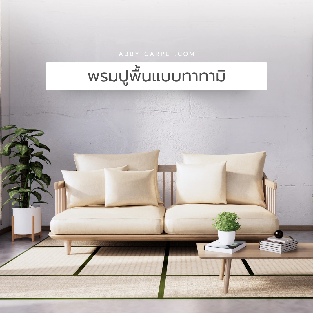 พรมปูพื้นแบบทาทามิลายตารางสี่เหลี่ยมสีครีมในห้องนั่งเล่นสไตล์ญี่ปุ่นที่ให้ความรู้สึกสงบและเป็นธรรมชาติ