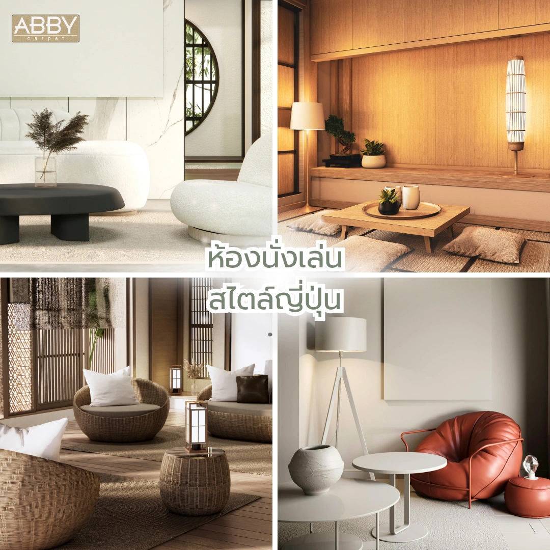 พรมห้องนั่งเล่นสไตล์ญี่ปุ่นโทนสีอ่อนวางอยู่ใต้โต๊ะกลางแนวมินิมอลในห้องที่มีแสงธรรมชาติส่องเข้ามา