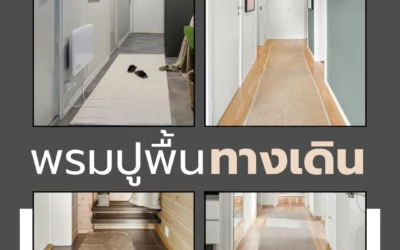 พรมทางเดิน เสริมความเรียบร้อยให้โถงบ้าน พร้อมกำหนดทิศทางการเดิน ให้ดูเป็นระเบียบในทุกวัน