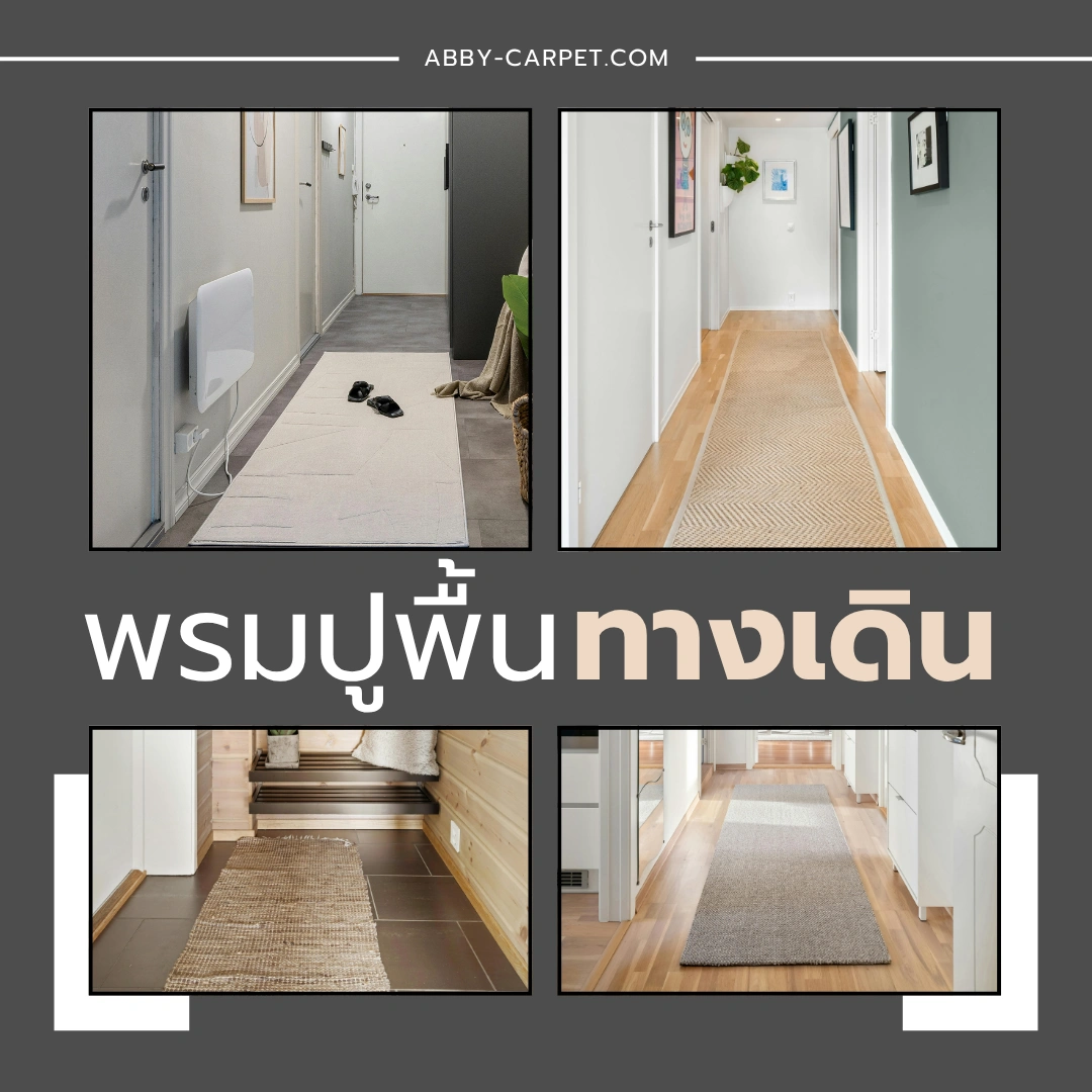 พรมทางเดินโทนสีอบอุ่นวางตลอดแนวโถงบ้าน ช่วยเชื่อมต่อห้องต่าง ๆ และเติมเต็มพื้นที่ให้ดูสมบูรณ์