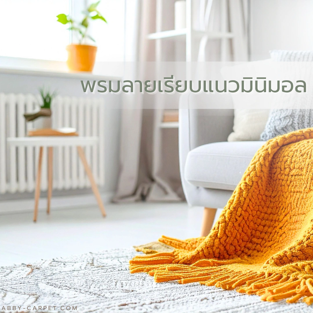 พรมลายเรียบแนวมินิมอลสีเทาอ่อนในห้องนั่งเล่นที่มีหน้าต่างใหญ่และการตกแต่งแบบเรียบง่ายตามแนวญี่ปุ่น