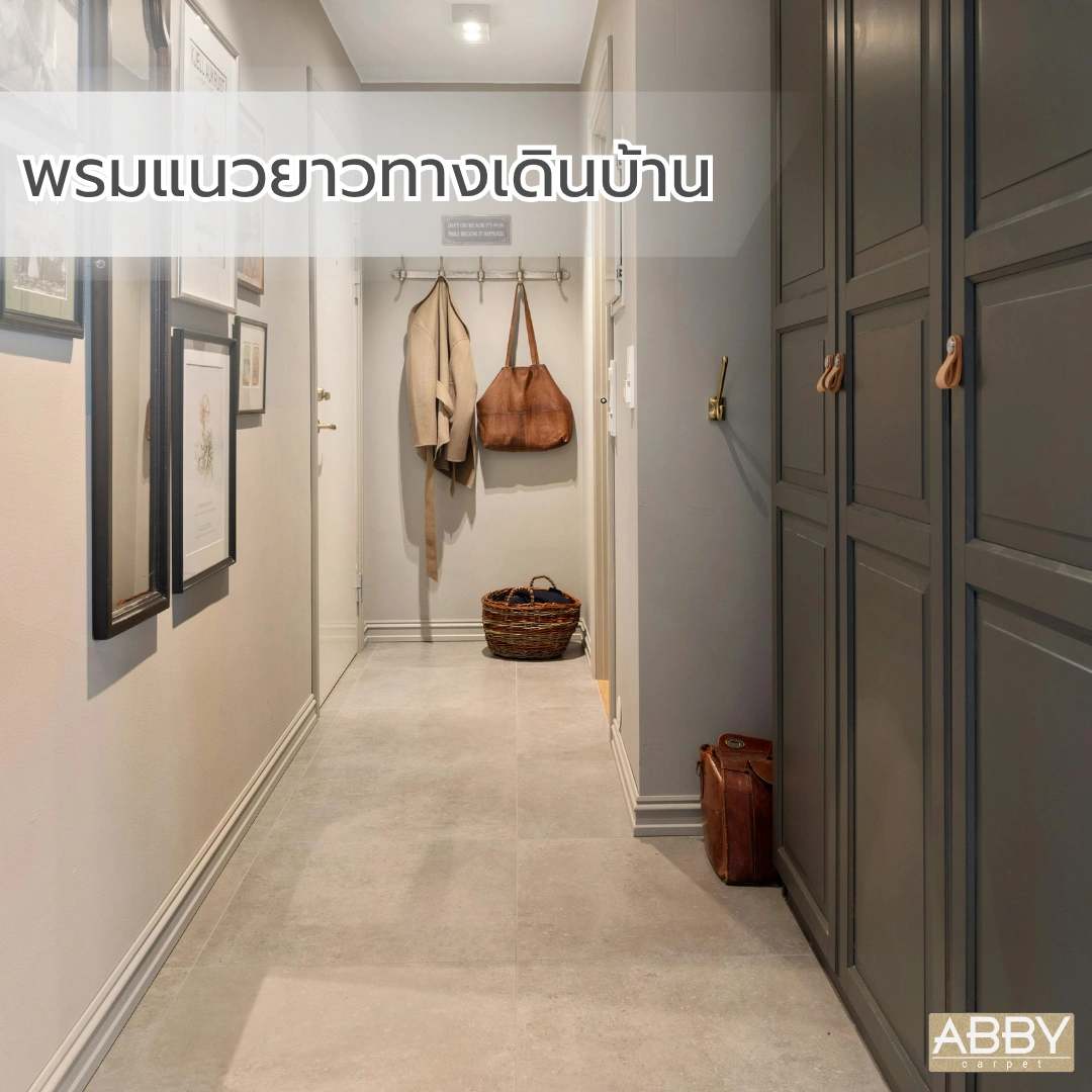 พรมลายแนวยาวช่วยกำหนดทางเดินให้ชัดเจนในบ้านแบบเปิดโล่ง และสร้างความต่อเนื่องทางสายตา