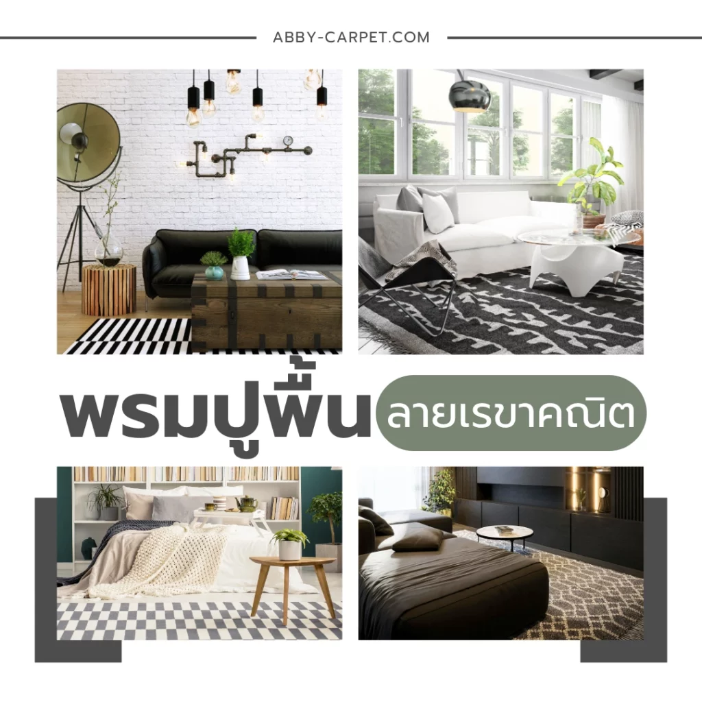 พรมลายเรขาคณิตสีเทาดำทันสมัย วางอยู่กลางห้องนั่งเล่นที่ตกแต่งด้วยเฟอร์นิเจอร์แนวร่วมสมัย
