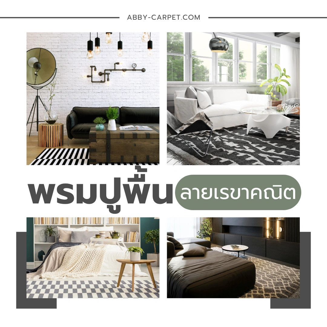 พรมลายเรขาคณิตสีเทาดำทันสมัย วางอยู่กลางห้องนั่งเล่นที่ตกแต่งด้วยเฟอร์นิเจอร์แนวร่วมสมัย