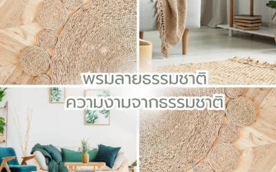 พรมลายธรรมชาติ แบบต่างๆ เลือกลวดลายและสีที่เข้ากับบรรยากาศห้องได้อย่างลงตัว