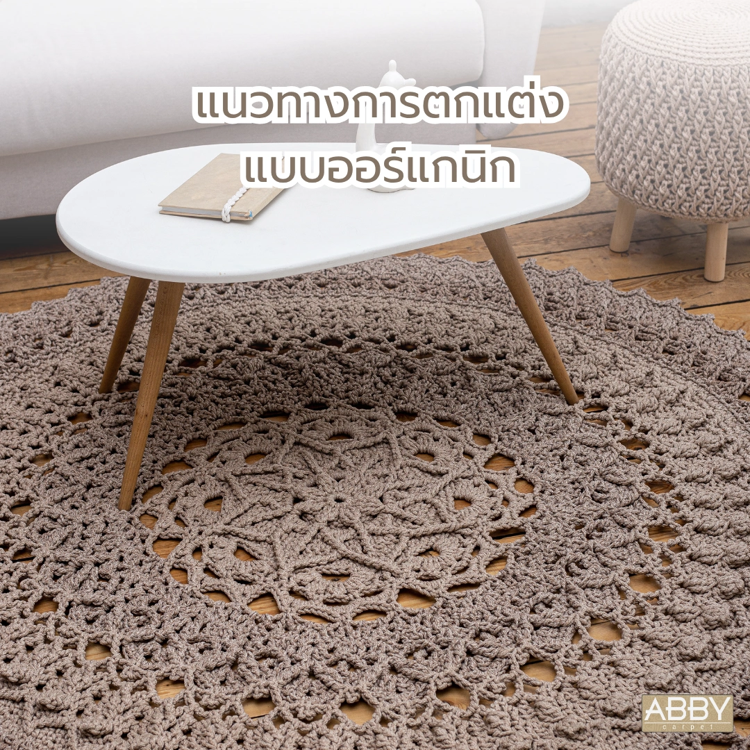 พรมแนวออร์แกนิกแต่งบ้านลายกิ่งไม้ในโซนพักผ่อน จัดวางร่วมกับเก้าอี้ลายสานและโต๊ะสีขาวมินิมอล