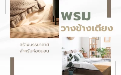 พรมวางข้างเตียง สวยงามเสริมบรรยากาศห้องนอนให้ดูอบอุ่นและเป็นระเบียบเรียบร้อย
