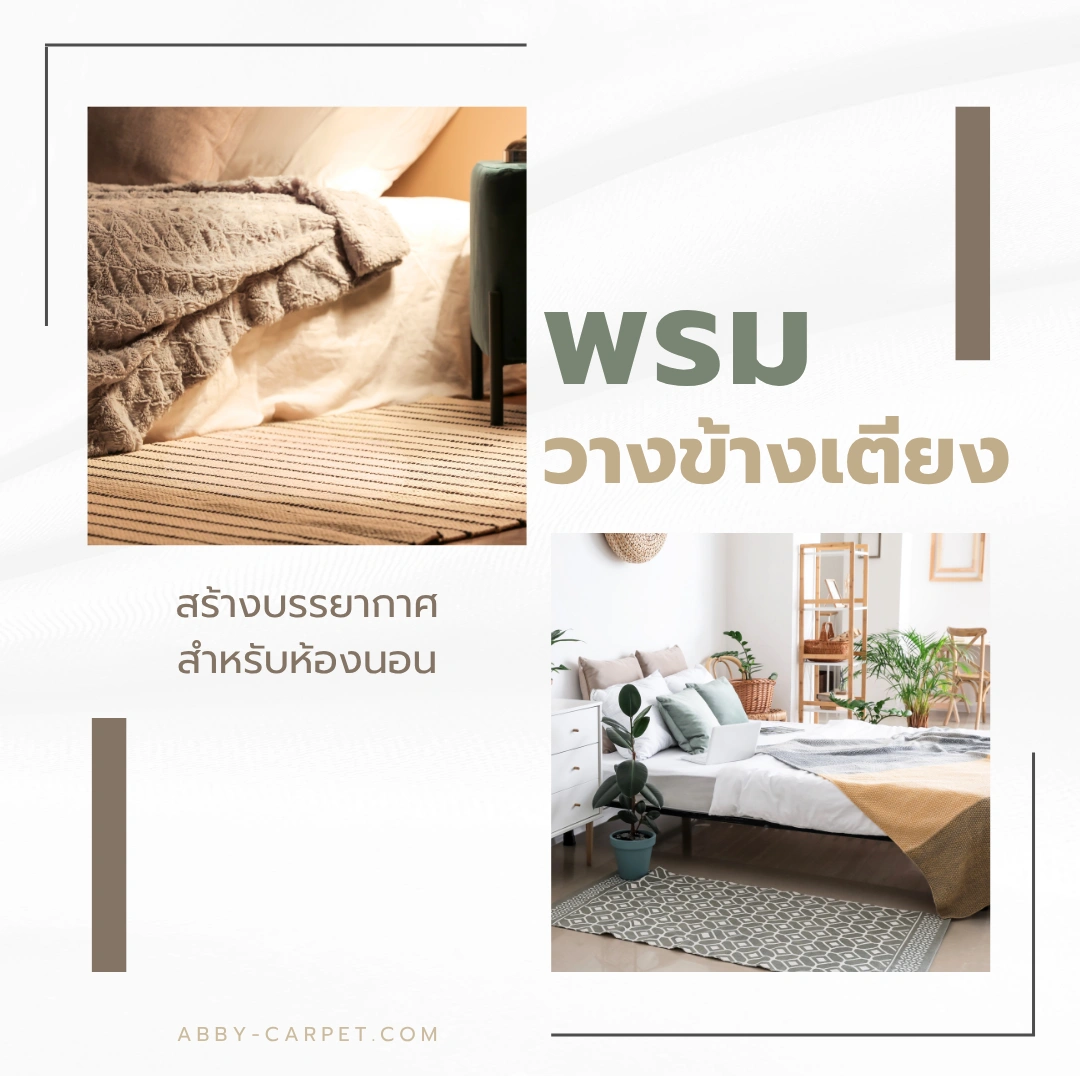พรมวางข้างเตียงในห้องนอนโมเดิร์น มีเตียงไม้สีน้ำตาลและโต๊ะข้างเตียงสไตล์มินิมอลตกแต่งสวยงาม