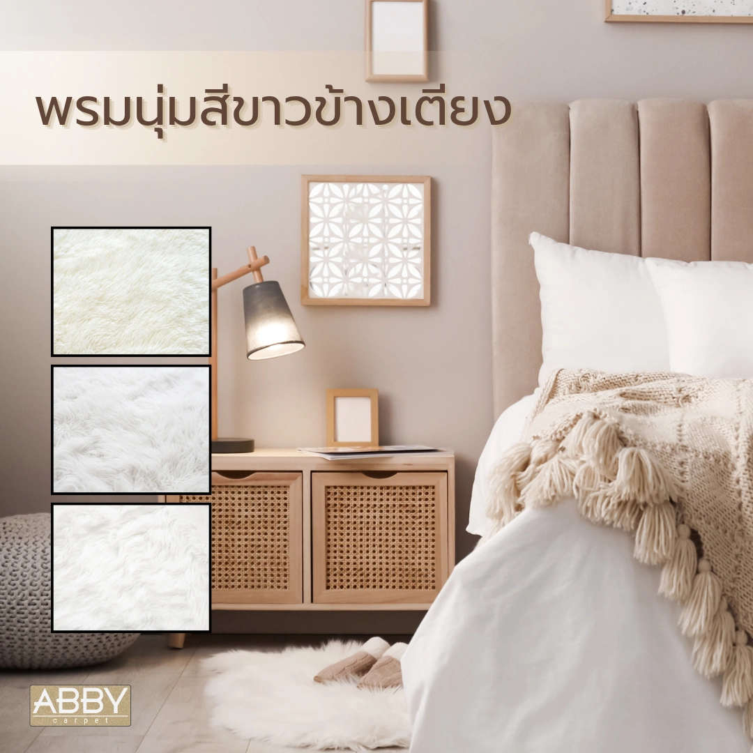 พรมนุ่มสีขาวข้างเตียงขนาดเล็กวางในห้องนอนสไตล์คลาสสิก บรรยากาศอบอุ่นด้วยโคมไฟข้างเตียงและตู้ไม้ตัวเล็กข้างเตียง