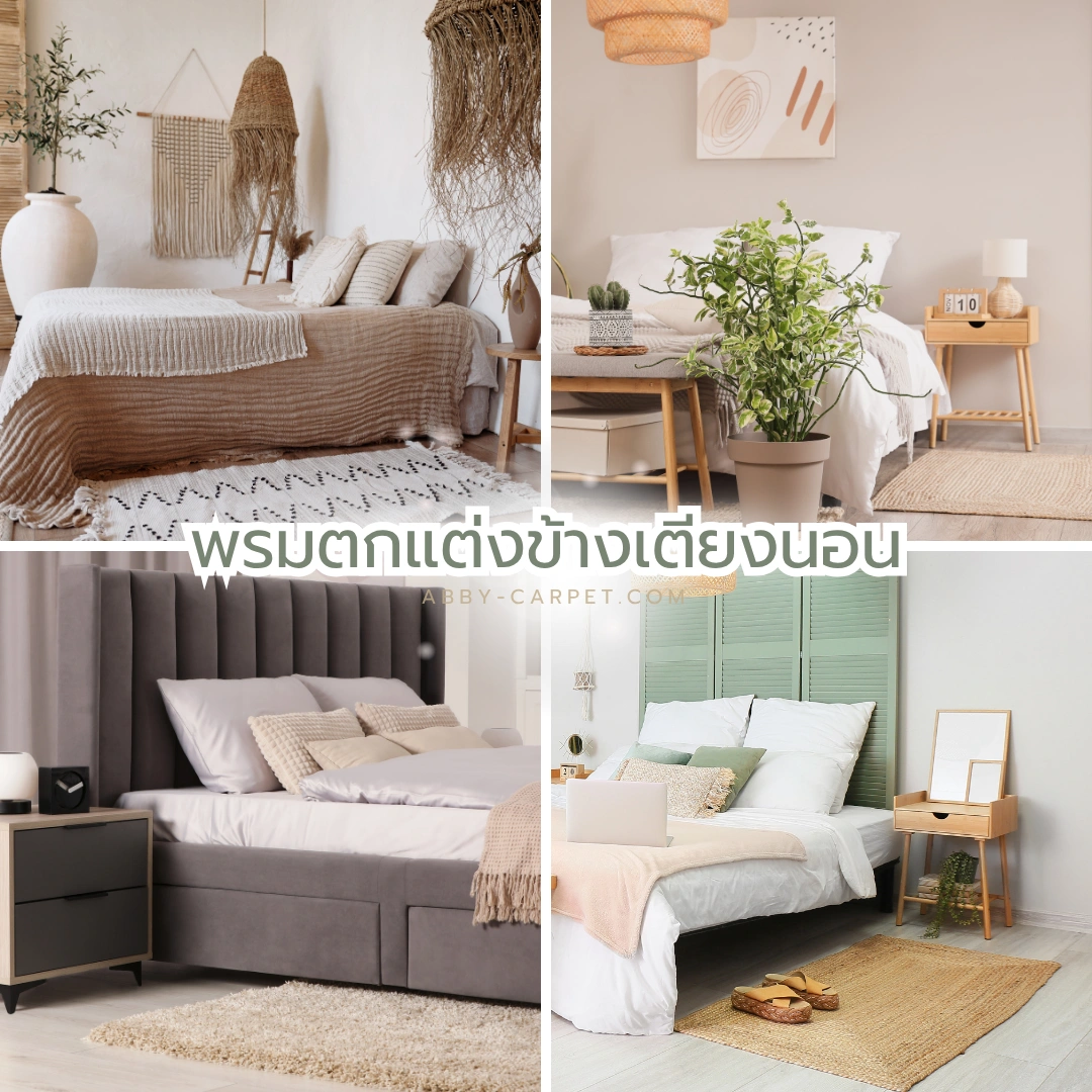 พรมตกแต่งข้างเตียงนอนลายเรียบสีเบจในห้องนอน จัดวางพร้อมต้นไม้เล็กในกระถางและเฟอร์นิเจอร์ไม้