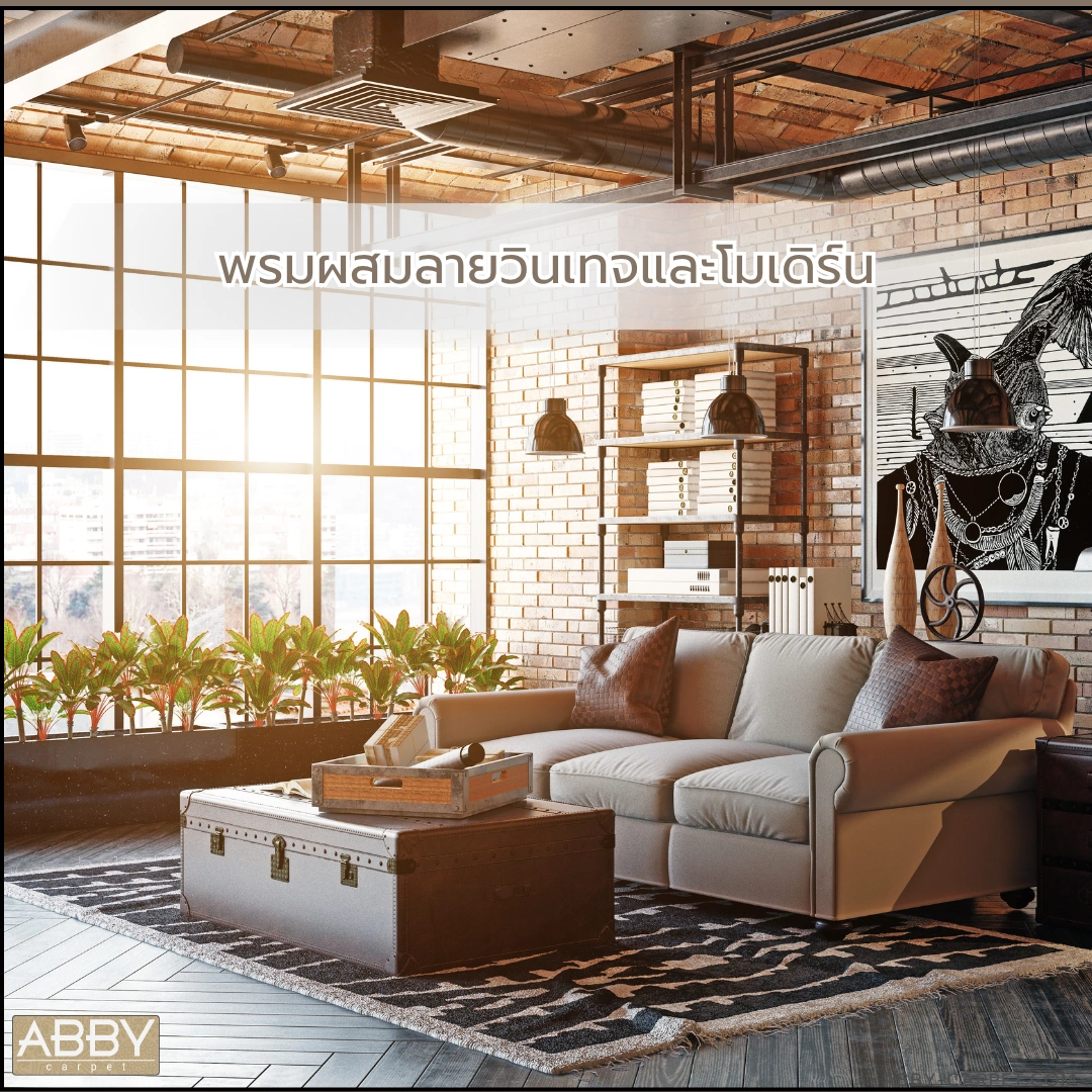 พรมผสมลายวินเทจและโมเดิร์นสีขาวดำวางใต้โต๊ะกาแฟไม้ในห้องนั่งเล่นสไตล์โมเดิร์นลอฟท์