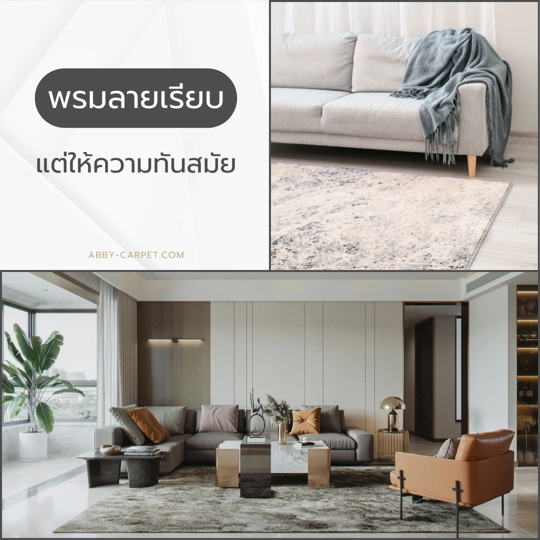 พรมลายเรียบแต่ดูทันสมัยสีเทาขนาดใหญ่วางในห้องนอนโมเดิร์น มีโซฟาสีขาว ดูความสงบและผ่อนคลาย