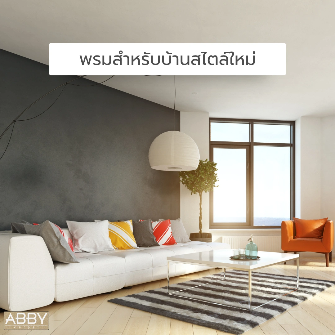 พรมสำหรับบ้านสไตล์ใหม่ลายทางสีขาวเทาวางใต้โซฟาผ้าสีเทาเข้ม มีโต๊ะ โซฟาและโคมไฟสีขาว