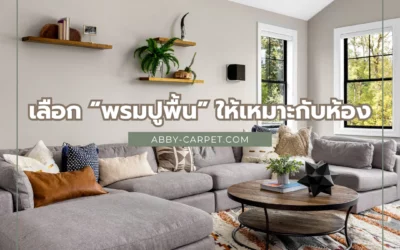 เคล็ดลับการเลือกพรมให้เหมาะกับห้องทุกสไตล์ พร้อมวิธีเลือกสีและขนาดพรมที่ตอบโจทย์การใช้งาน