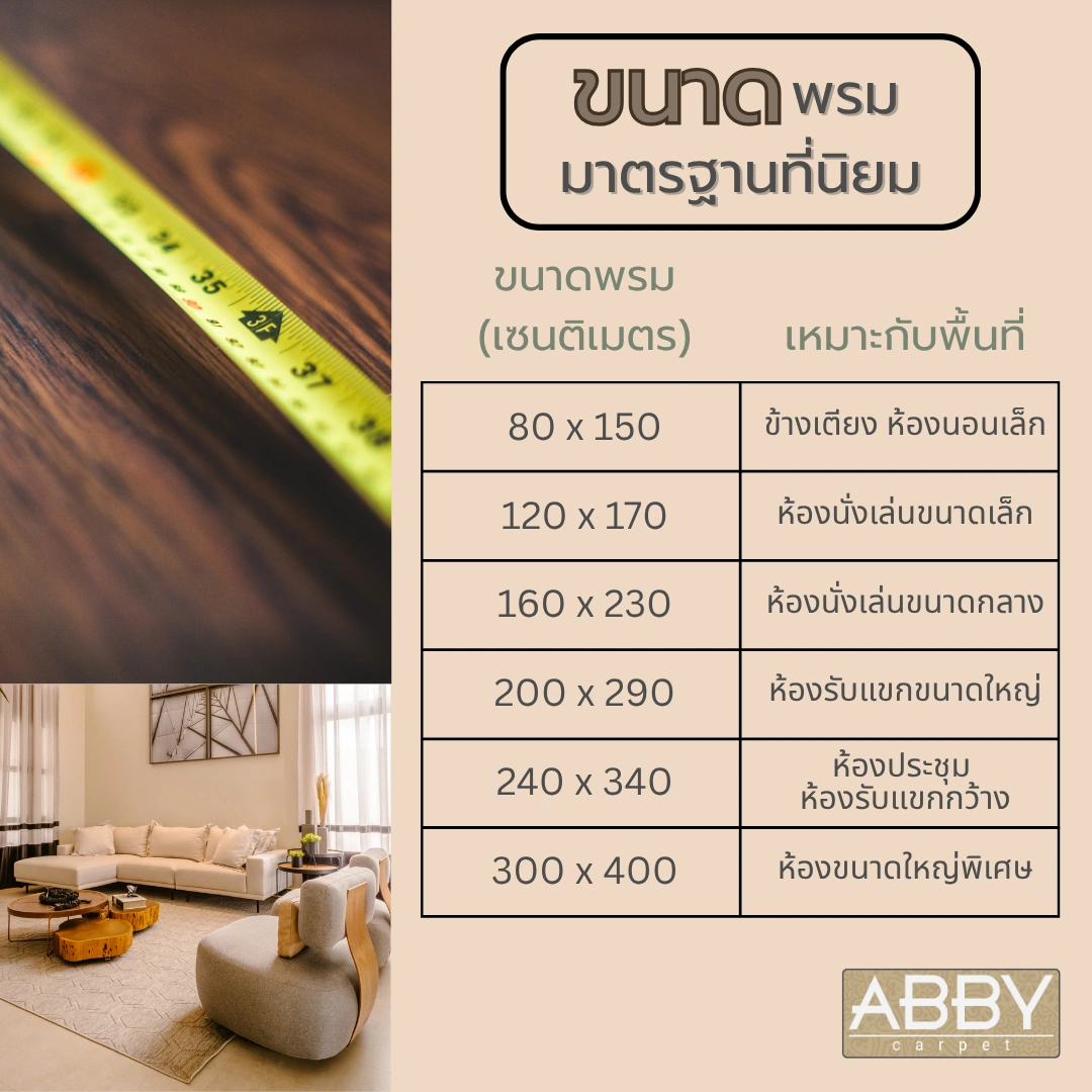 วิธีเลือกขนาดพรมที่ช่วยเปลี่ยนบรรยากาศห้องให้ดูดีและใช้งานได้อย่างลงตัวในทุกพื้นที่ของบ้านอย่างมืออาชีพ