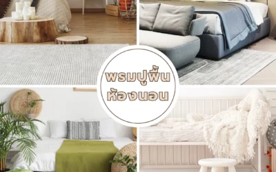 พรมปูพื้นห้องนอน ช่วยเติมบรรยากาศให้ห้องนุ่มนวลและอบอุ่นขึ้นได้อย่างมีสไตล์ ในทุกมุมพักผ่อน