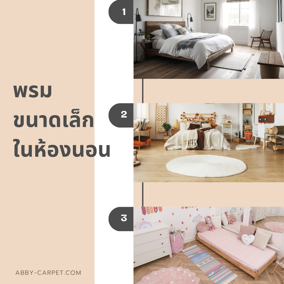 พรมขนาดเล็กในห้องนอนวางที่ปลายเตียง ช่วยเพิ่มเสน่ห์ให้พื้นที่เล็ก ๆ ดูโดดเด่นและลงตัว