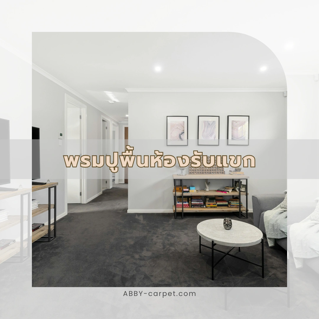 พรมวางหน้าโซฟาลายสีเทาเข้มในห้องรับแขกที่ตกแต่งด้วยเฟอร์นิเจอร์สีอ่อนสร้างความสมดุล