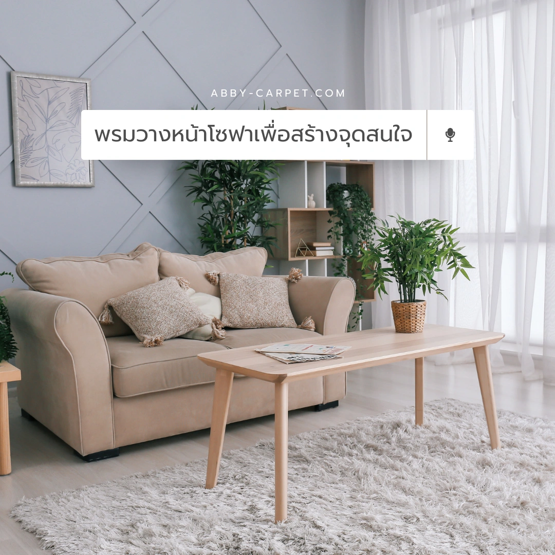 พรมวางหน้าโซฟาโทนสีอ่อนที่ช่วยสร้างจุดสนใจในห้องรับแขกและเพิ่มความอบอุ่นให้กับพื้นที่รับแขก