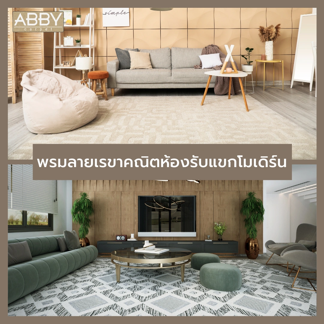พรมวางกลางห้องรับแขกสีครีมลายเรขาคณิตที่ช่วยเชื่อมโยงเฟอร์นิเจอร์ต่างๆ ในห้องรับแขกให้ดูเป็นหนึ่งเดียว