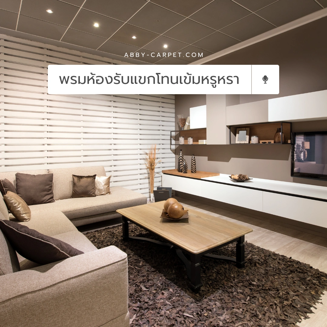 พรมปูพื้นห้องรับแขกโทนสีเข้มวางกลางห้องรับแขกพร้อมโซฟาและโต๊ะกลางที่จัดวางอย่างเป็นระเบียบและดูหรูหรา