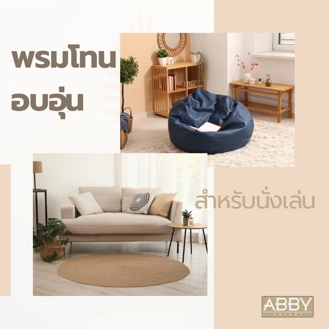 พรมโทนอบอุ่นสำหรับห้องนั่งเล่น พร้อมเฟอร์นิเจอร์ไม้สีอ่อน ช่วยให้ห้องดูน่าพักผ่อนและเป็นกันเองมากขึ้น