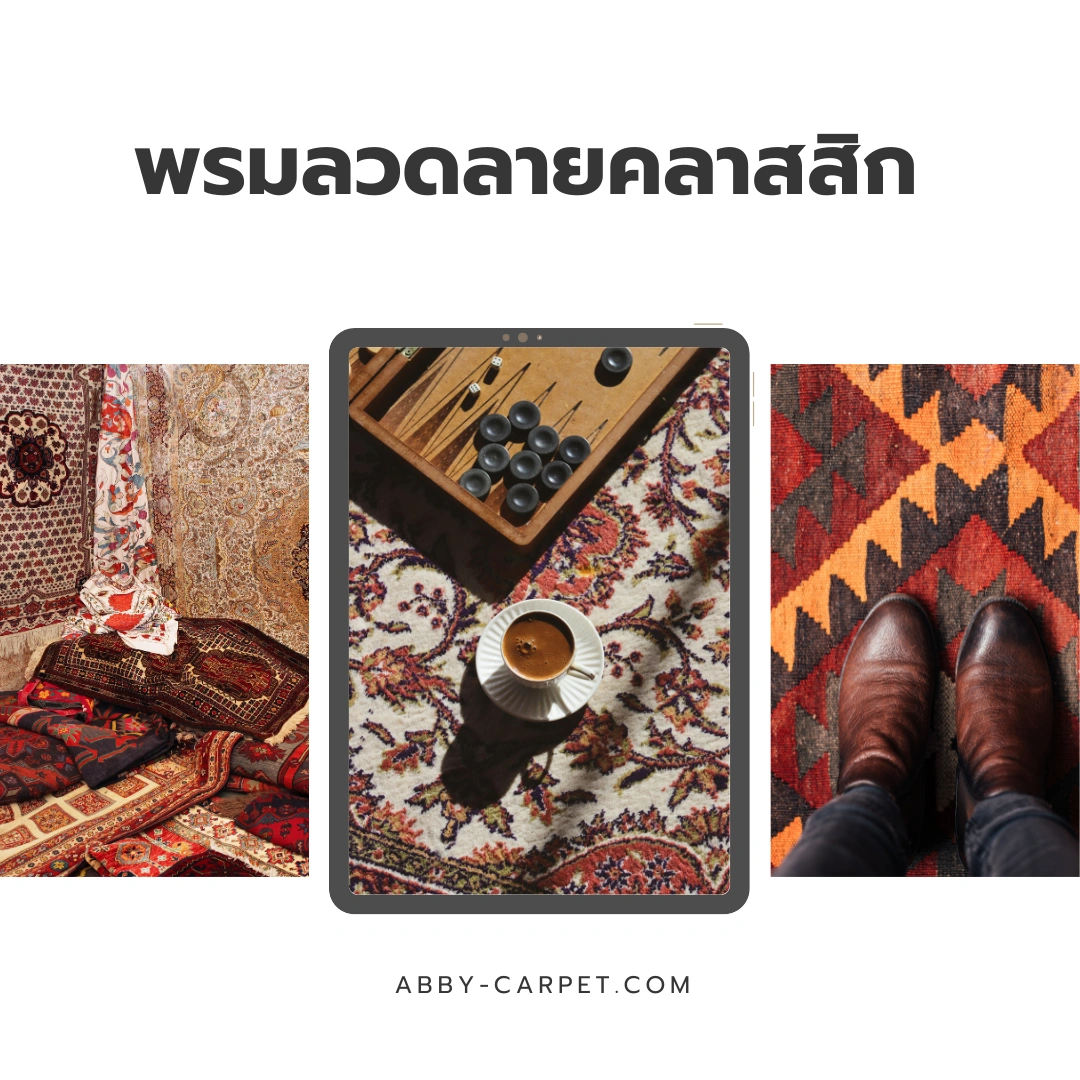 พรมลวดลายคลาสสิกสีน้ำตาลแดงบนพื้นไม้เข้ม ช่วยเสริมความหรูหราให้กับห้องนั่งเล่นในสไตล์ร่วมสมัย