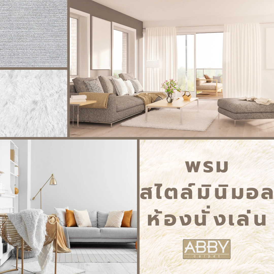 ห้องนั่งเล่นที่ตกแต่งด้วยพรมมินิมอลลายเรียบสีขาวตัดเทา ดูสะอาดตาและเข้ากับเฟอร์นิเจอร์สีเอิร์ธโทนได้อย่างลงตัว