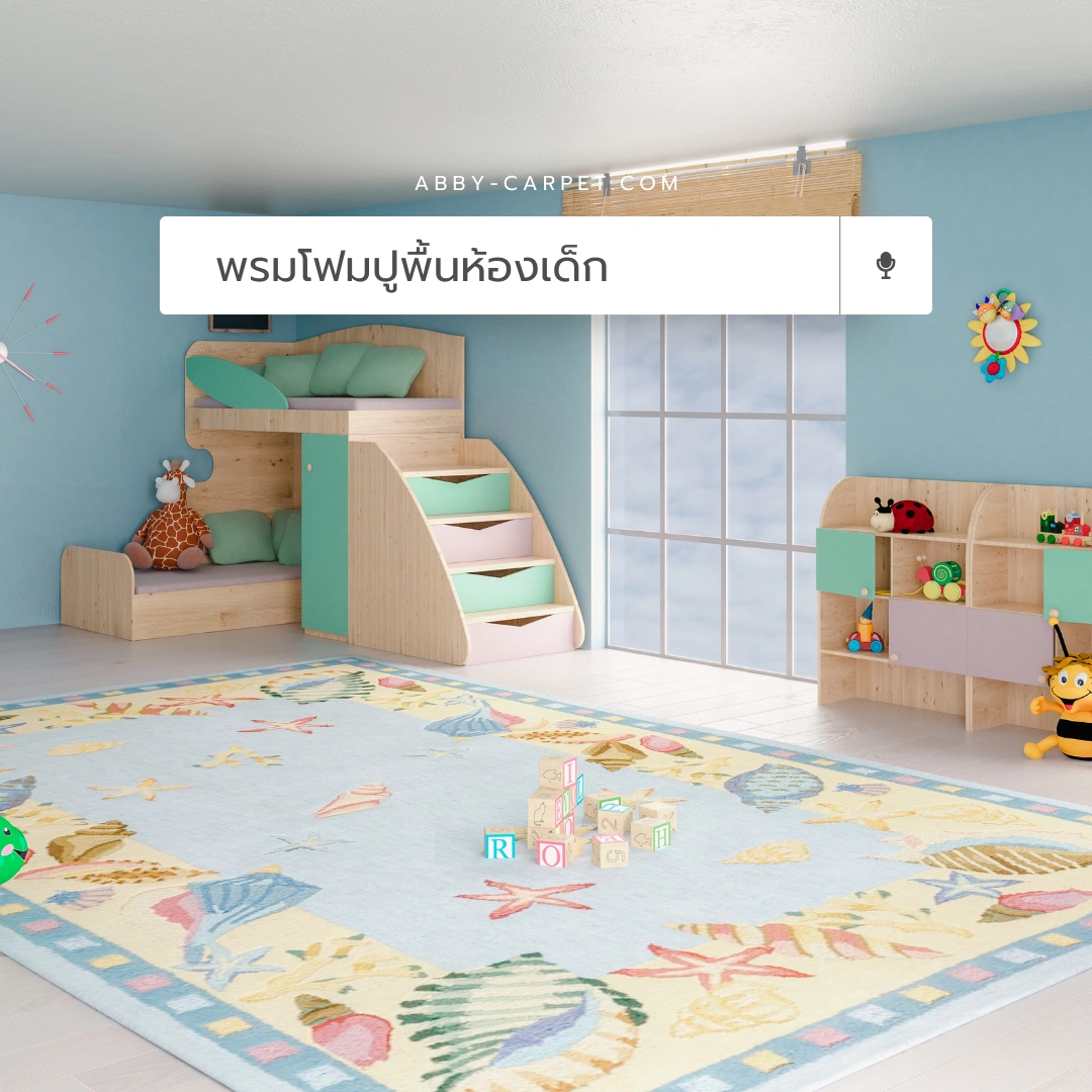 พรมโฟมปูพื้นห้องเด็กดีไซน์ทันสมัย ช่วยสร้างพื้นที่เล่นที่ปลอดภัยและน่าใช้งานสำหรับเด็กวัยหัดเดิน