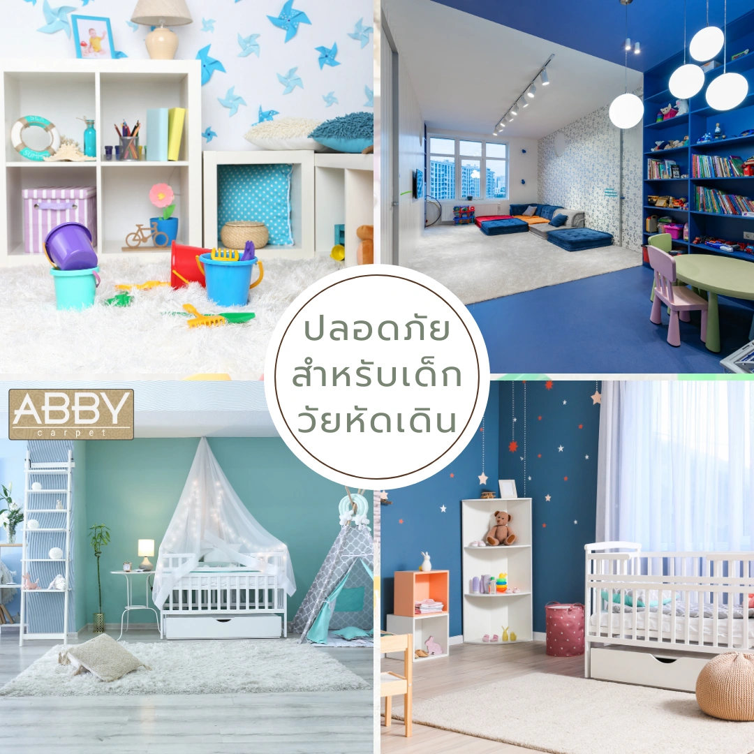 พรมปูพื้นห้องเด็กที่ออกแบบมาเพื่อความปลอดภัยและความสบาย เหมาะกับการตกแต่งห้องของเด็กทุกวัย