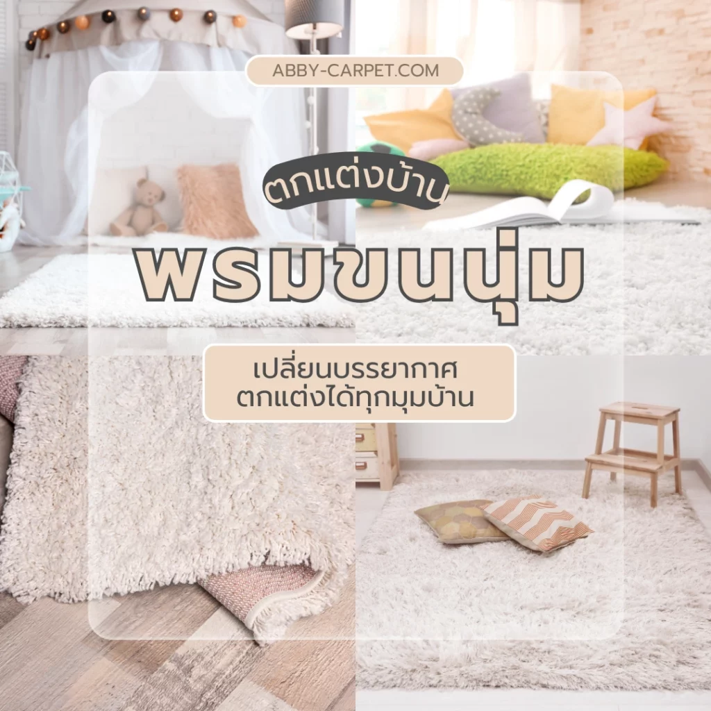 พรมขนนุ่ม สัมผัสละมุนที่ช่วยเติมเต็มอารมณ์การแต่งห้องของคุณให้สวยมีเสน่ห์