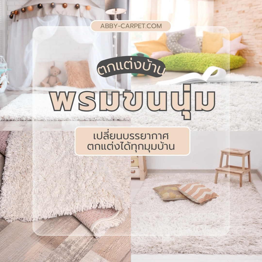พรมขนนุ่ม สัมผัสละมุนที่ช่วยเติมเต็มอารมณ์การแต่งห้องของคุณให้สวยมีเสน่ห์