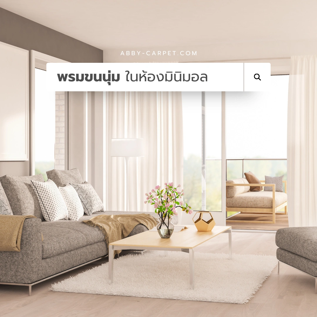 ห้องรับแขกสไตล์มินิมอลที่วางพรมขนนุ่มกลางห้อง ช่วยให้ห้องดูผ่อนคลายมากยิ่งขึ้น