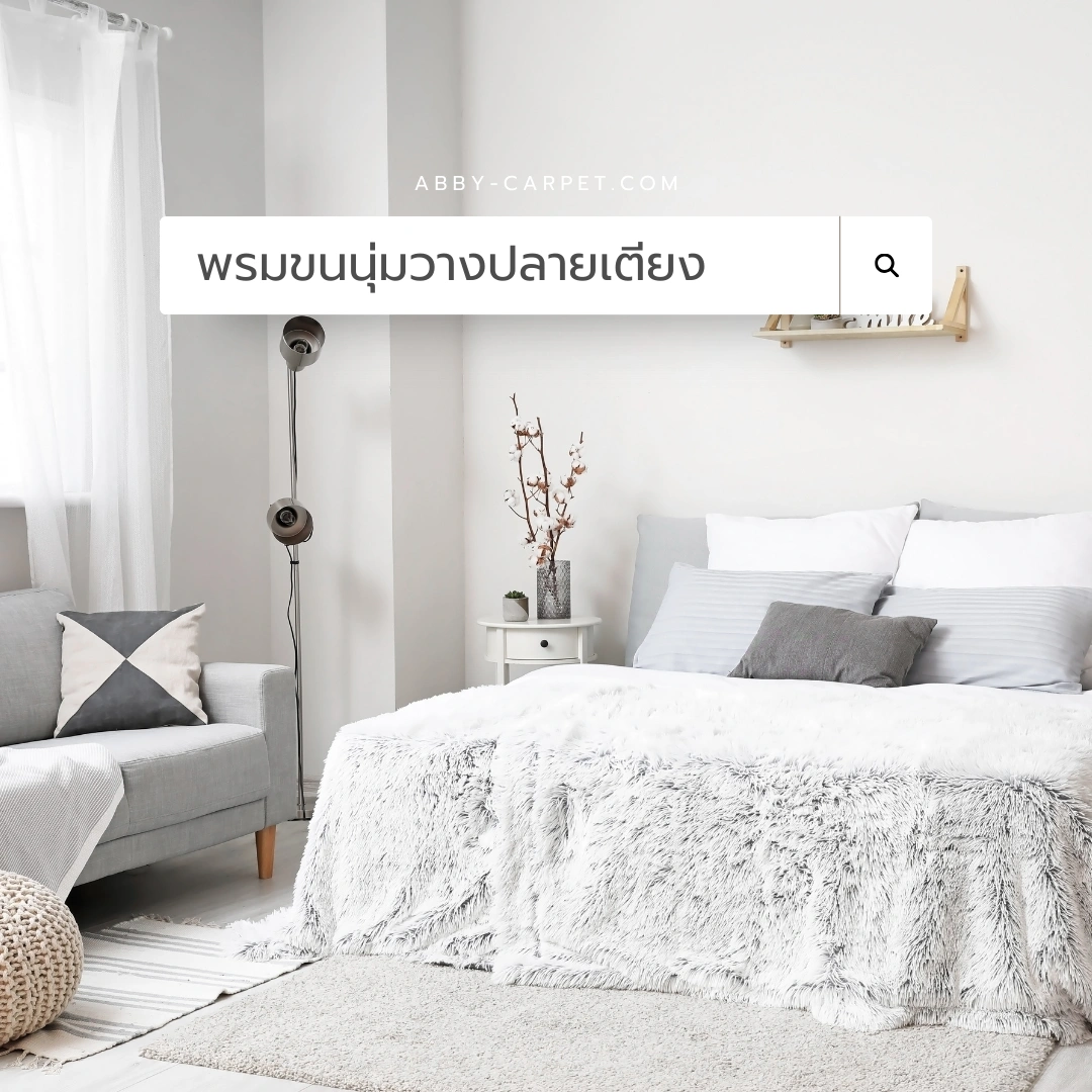 พรมขนนุ่มสีขาวครีมวางปลายเตียง ช่วยเติมบรรยากาศให้อบอุ่นและดูนุ่มละมุนขึ้นอย่างเห็นได้ชัด