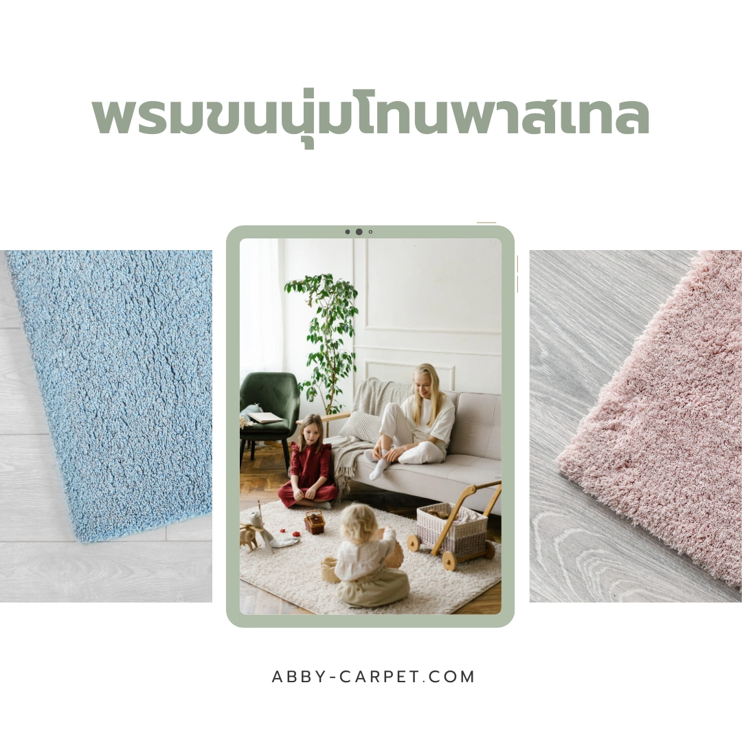 พรมขนนุ่มโทนพาสเทลวางกลางห้องนั่งเล่น สร้างโฟกัสของห้องให้ดูน่าสนใจยิ่งขึ้น