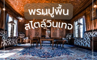 พรมลายวินเทจ เติมเต็มทุกสไตล์การตกแต่งห้องภายใน  สวยคลาสสิกอย่างมีเอกลักษณ์