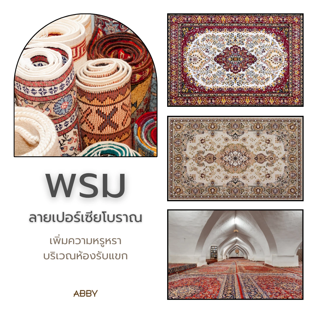 ภาพพรมลายเปอร์เซียโบราณที่มีลวดลายประณีตและสีสันสดใส เหมาะสำหรับการตกแต่งห้องโถงให้ดูหรูหรา