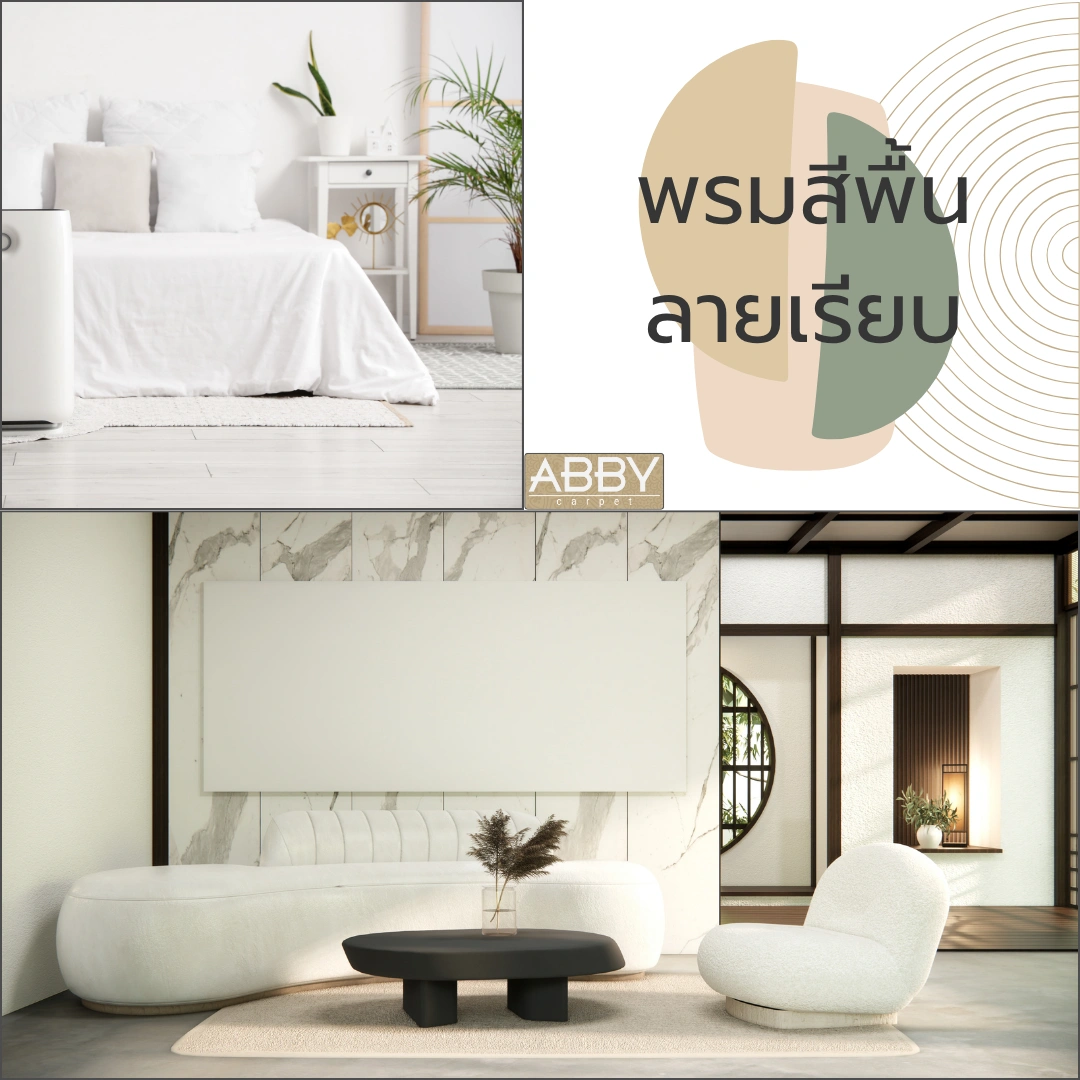 พรมตกแต่งห้องสไตล์มินิมอลสีพื้นเรียบ จัดวางกลางห้องเพื่อช่วยเพิ่มมิติและความกลมกลืน