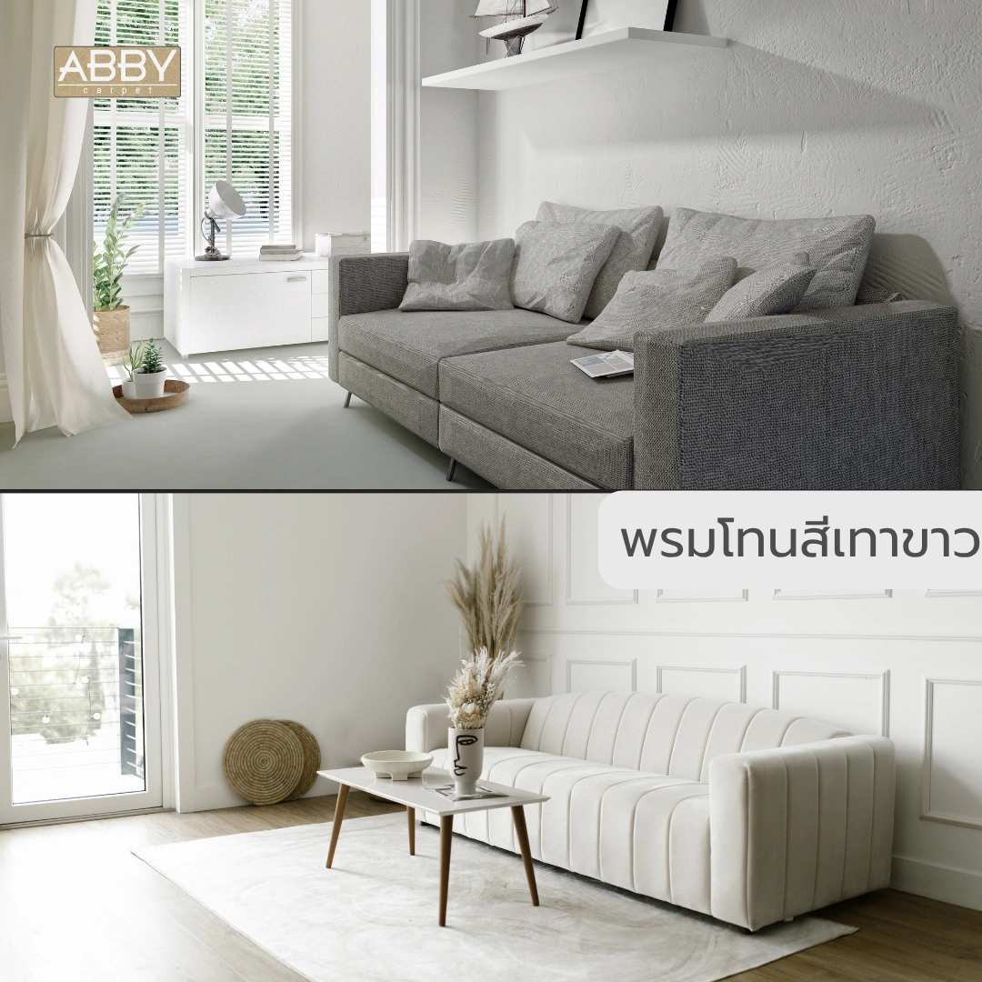 แต่งห้องมินิมอล พรมสีโทนขาวเทาจัดวางในห้องนั่งเล่น ให้บรรยากาศอบอุ่นและทันสมัย เหมาะสำหรับตกแต่งบ้าน