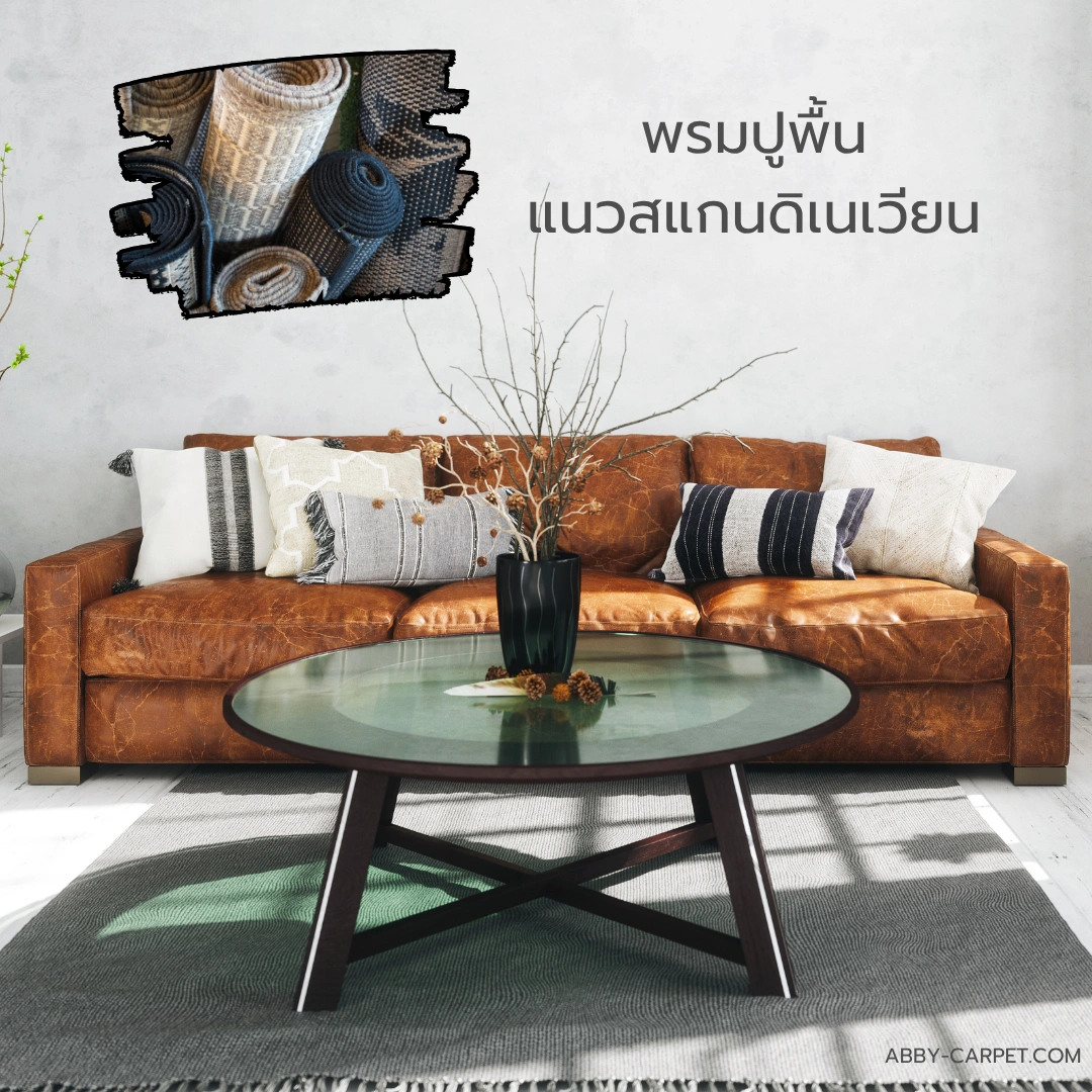 พรมตกแต่งห้องสไตล์สแกนดิเนเวียน ววางหน้าโซฟาให้ความรู้สึกอุ่นสบายขับเน้นความเรียบง่าย