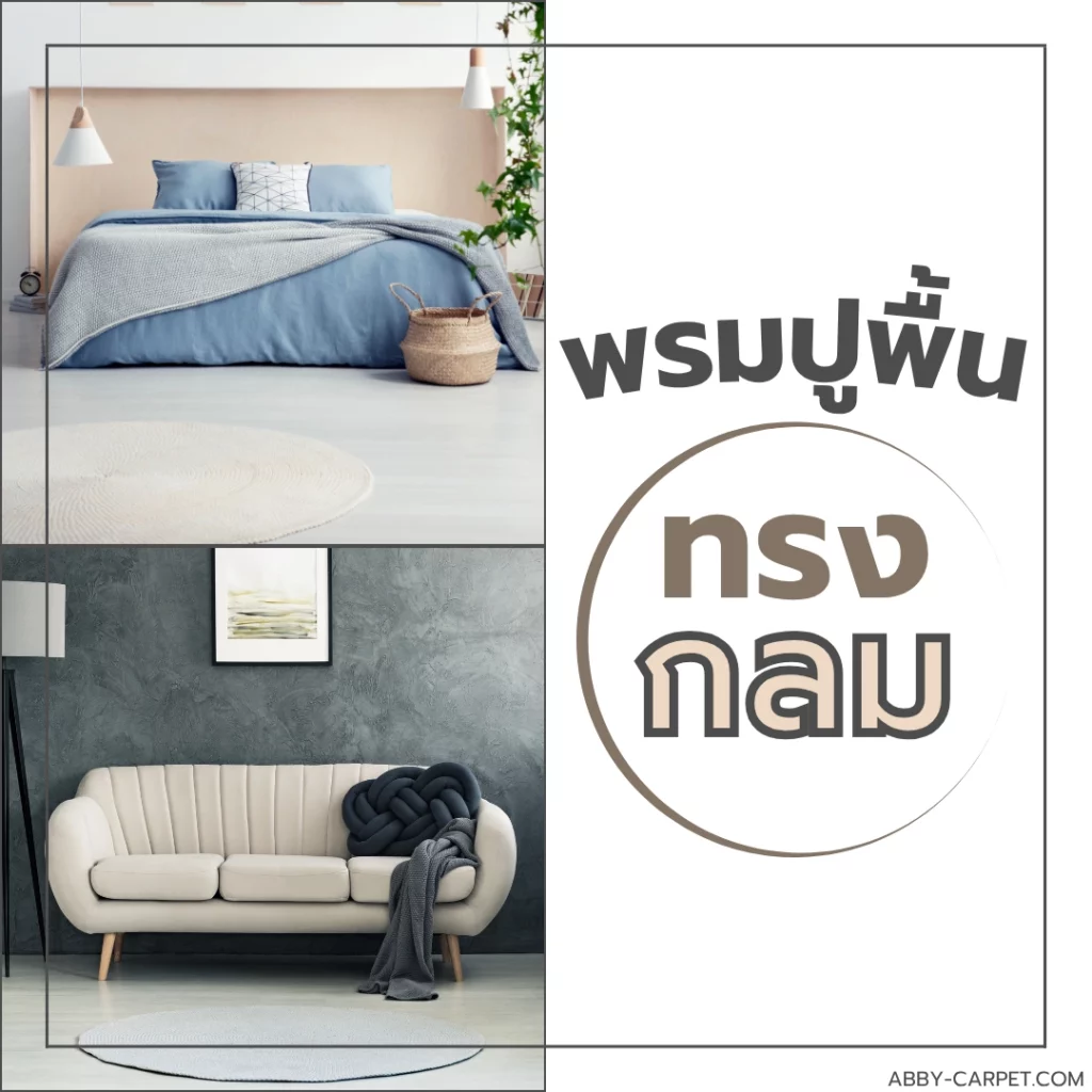 ห้องนอนที่มีพรมกลมสีเอิร์ธโทนรองพื้น สร้างความรู้สึกสงบ ปลอดโปร่ง และเหมาะแก่การพักผ่อน