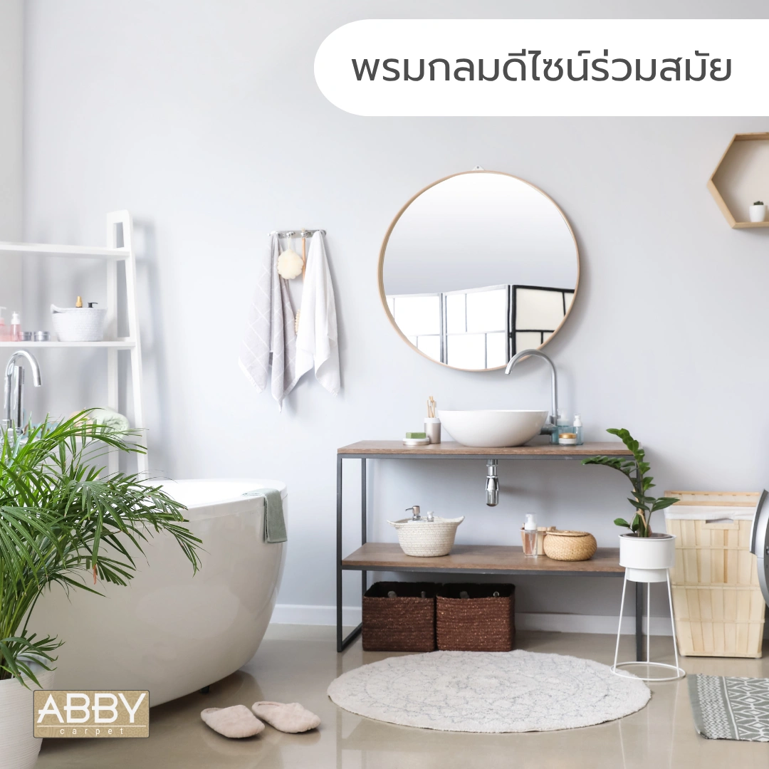 พรมกลมดีไซน์ร่วมสมัย โทนสีอ่อน วางในห้องน้ำที่ตกแต่งแบบโมเดิร์น สะท้อนความมีสไตล์