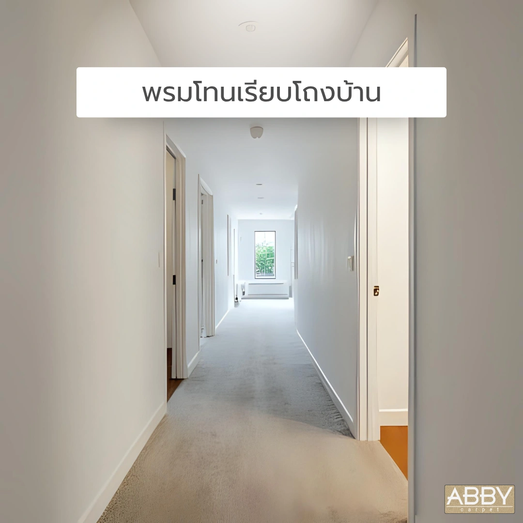 พรมโทนเรียบในโถงบ้าน สร้างความสงบ สวยงาม พร้อมเสริมบรรยากาศที่ดูเป็นธรรมชาติและกลมกลืน