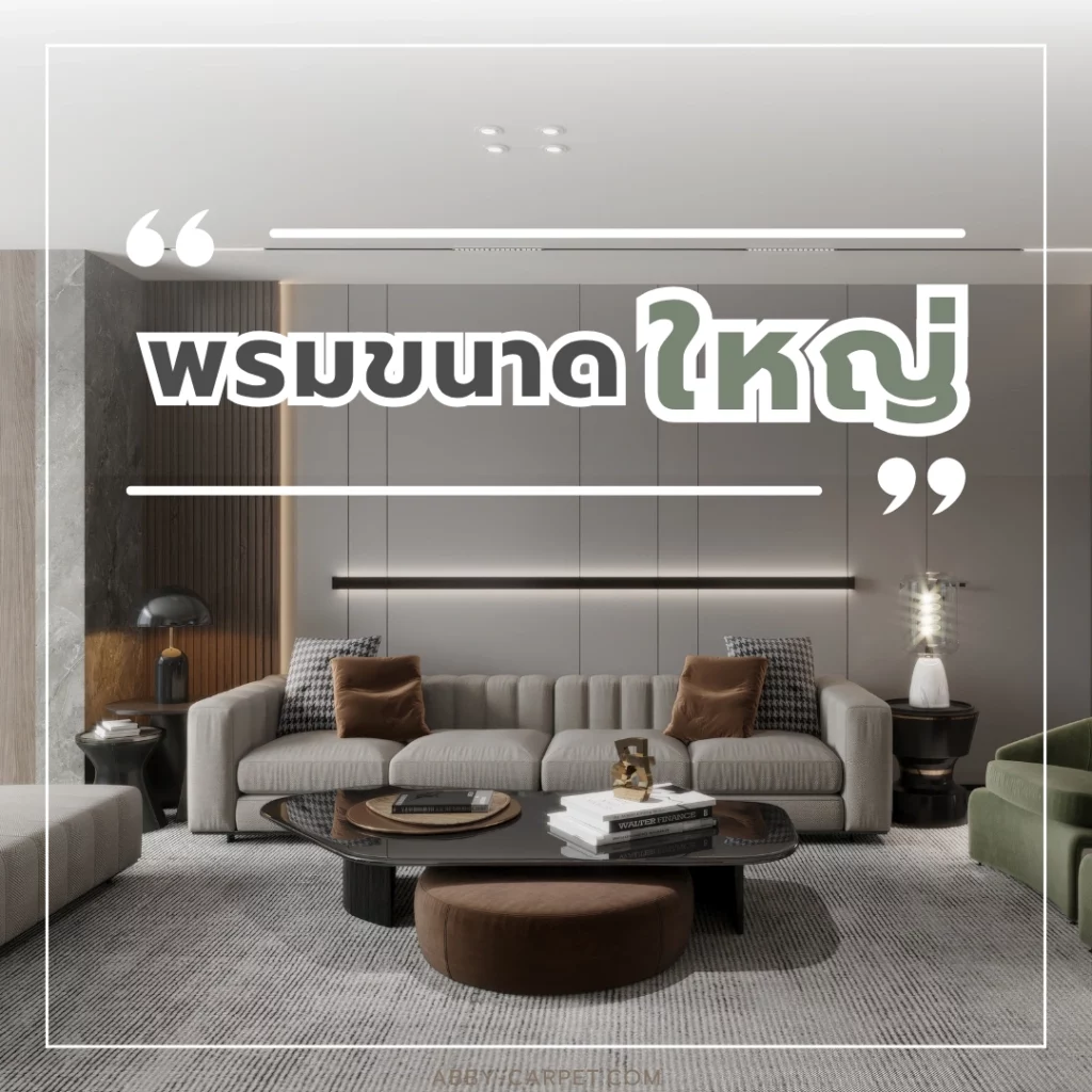 พรมขนาดใหญ่สีเทาวางในห้องรับแขกสไตล์โมเดิร์น มีโซฟาบุนวมสีเทาและโต๊ะกลางกระจกสีดำสวยงาม