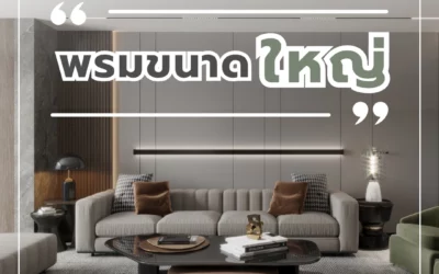 ไอเดียการจัดวาง พรมขนาดใหญ่ ในห้องต่างๆ เพื่อสร้างบรรยากาศแบบมืออาชีพที่ใครก็หลงใหล