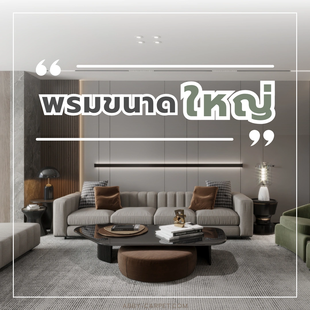 พรมขนาดใหญ่สีเทาวางในห้องรับแขกสไตล์โมเดิร์น มีโซฟาบุนวมสีเทาและโต๊ะกลางกระจกสีดำสวยงาม