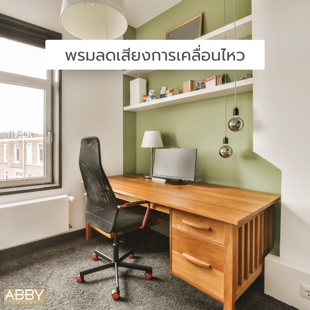 พรมโทนเทาในห้องทำงานช่วยลดเสียงขณะเลื่อนเก้าอี้ พร้อมเพิ่มความรู้สึกสบายเท้าในทุกช่วงเวลาการทำงาน