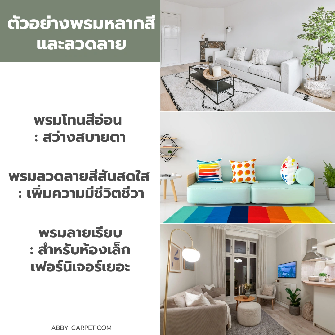 พรมหลากสีวางในห้องนั่งเล่นคอนโดแสดงการจัดวางที่ช่วยเพิ่มความอบอุ่นและสร้างความรู้สึกผ่อนคลายหลังเลิกงาน