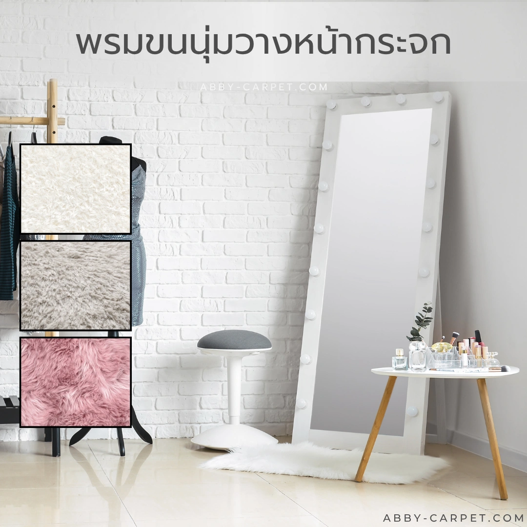 พรมนุ่มสำหรับห้องแต่งตัวสีขาวที่วางหน้ากระจกในห้องสไตล์มินิมอลที่อบอุ่นและเป็นกันเอง